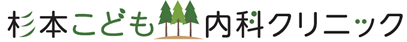 杉本こども・内科クリニック