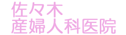 佐々木産婦人科医院