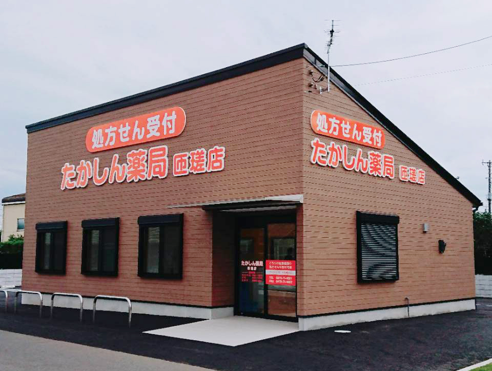 たかしん薬局　匝瑳店 の写真
