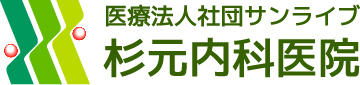 医療法人社団サンライブ杉元内科医院