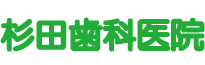 杉田歯科医院