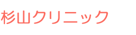 杉山クリニック