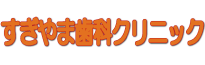 すぎやま歯科クリニック 京都市上京区 :: ホーム
