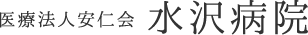 医療法人安仁会 水沢病院