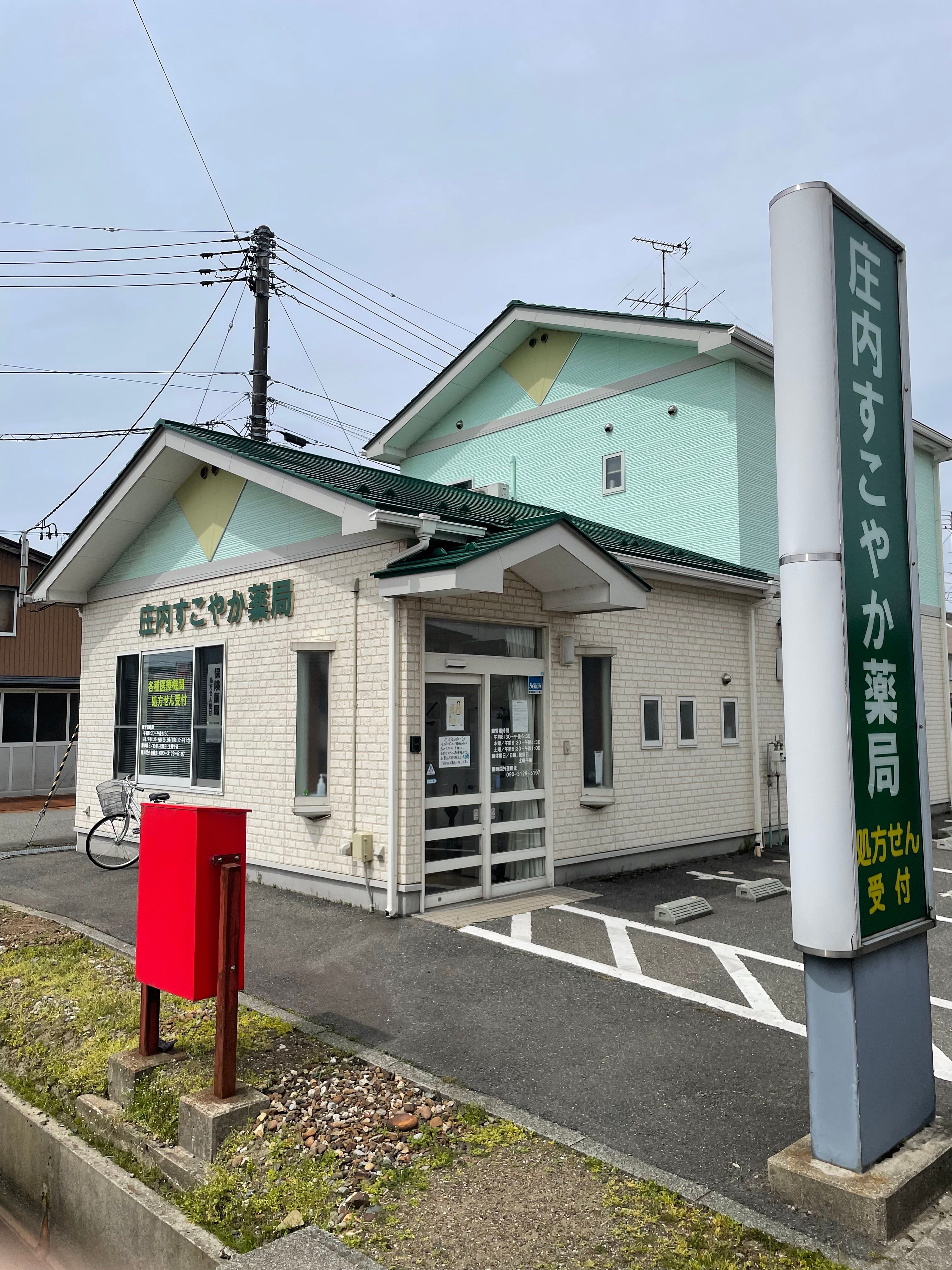 庄内すこやか薬局 の写真