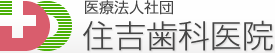 住吉歯科医院