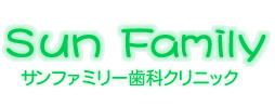 サンファミリー歯科クリニック