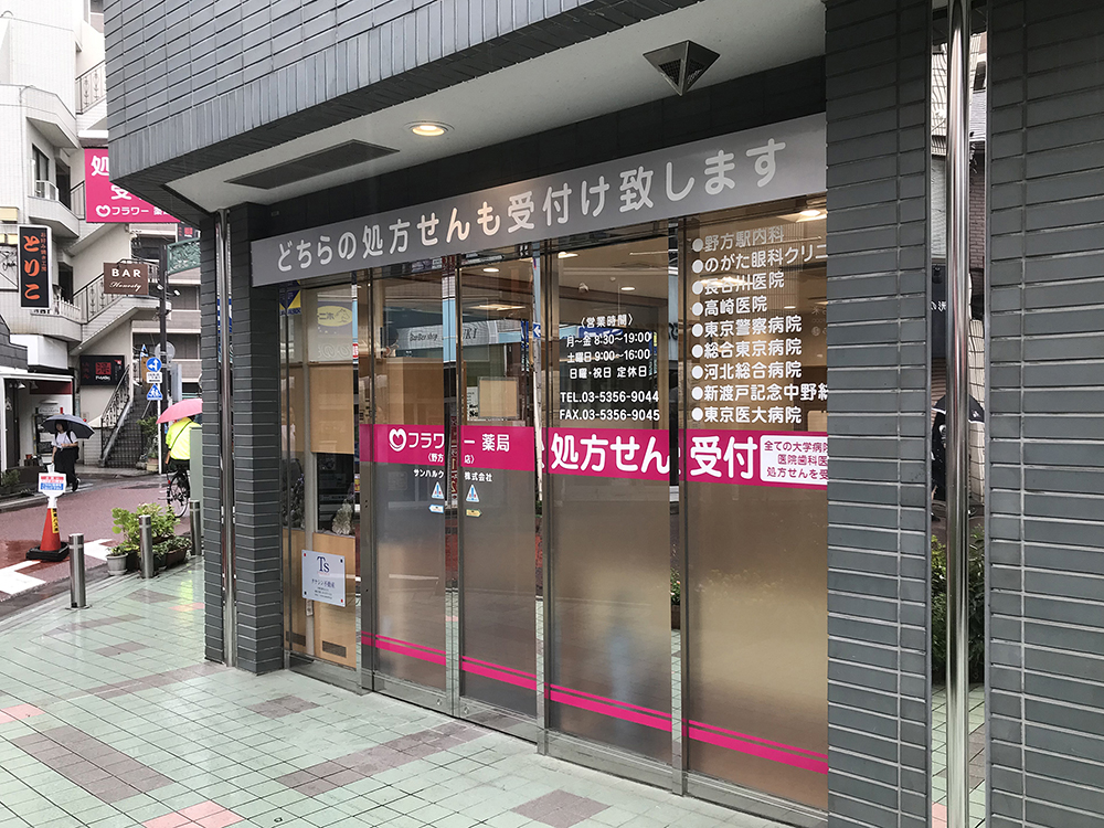 フラワー薬局　野方店 の写真