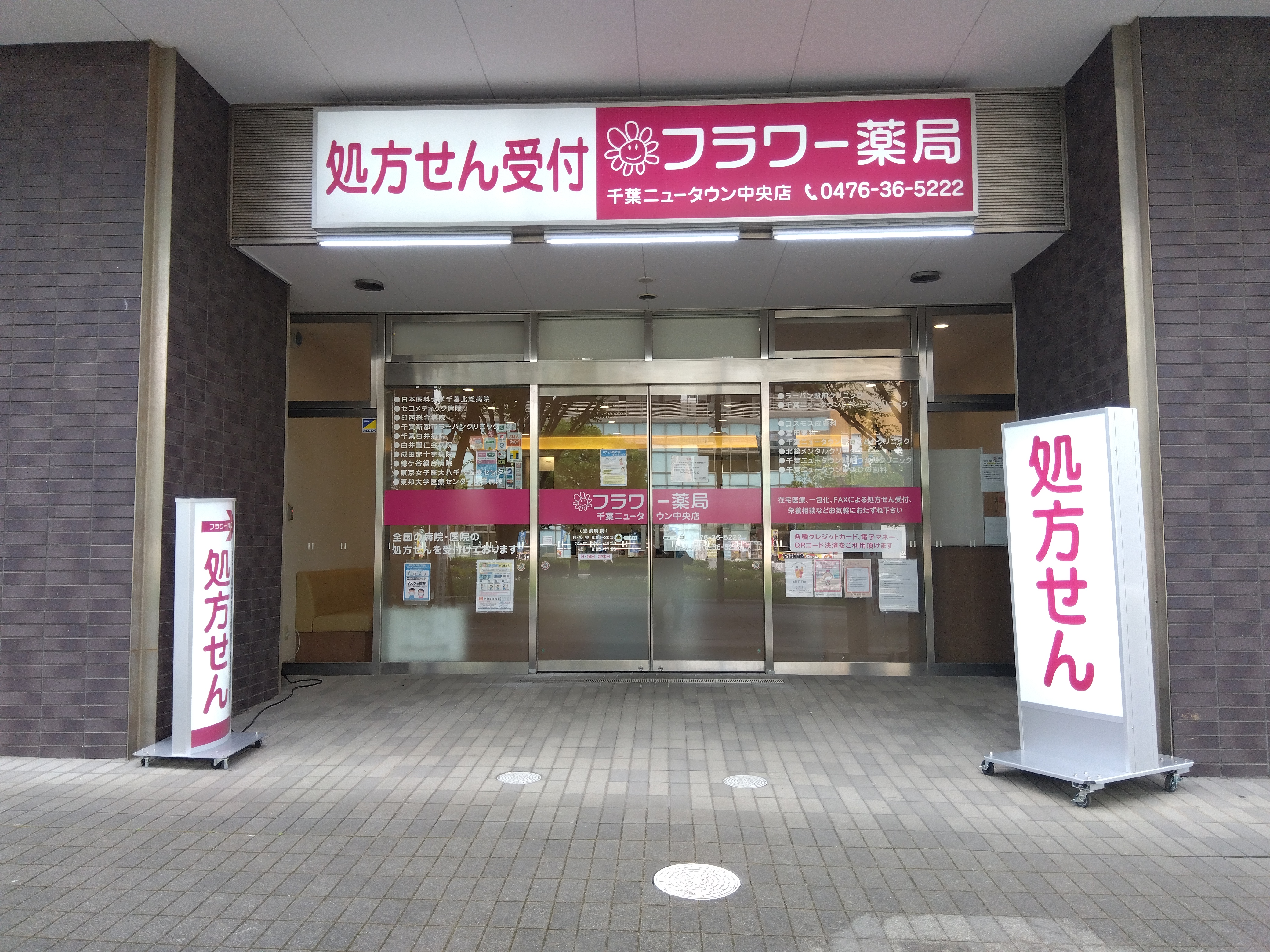 フラワー薬局　千葉ニュータウン中央店 の写真