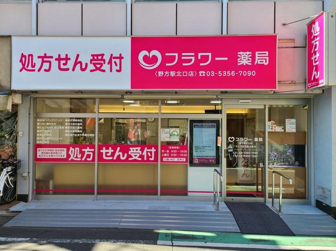 フラワー薬局野方駅北口店 の写真