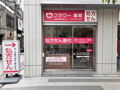 フラワー薬局　中野駅早稲田通り店 の写真