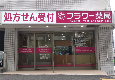 フラワー薬局代々木上原２号店 の写真
