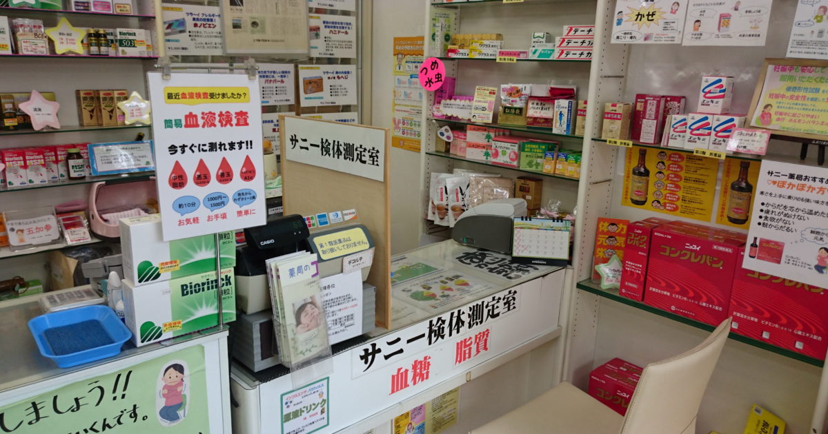 有限会社サニー薬局 の写真