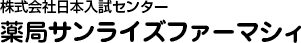 薬局サンライズ・ファーマシィ