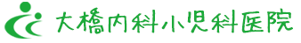 大橋内科・小児科医院