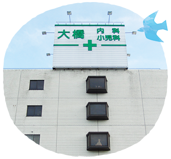 大橋内科・小児科医院 の写真