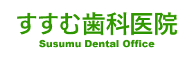 すすむ歯科医院