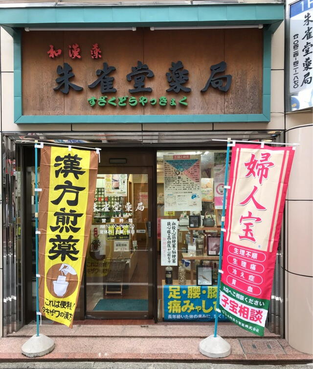 朱雀堂薬局 の写真