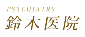 鈴木医院