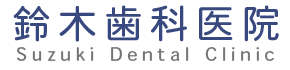鈴木歯科医院