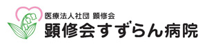 顕修会すずらん病院
