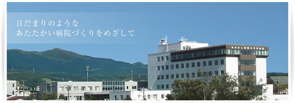 医療法人財団 五紀会 室蘭太平洋病院 の写真