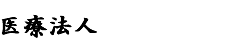 医療法人大朋会 岡崎共立病院