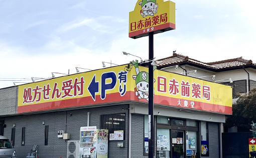 日赤前薬局 の写真