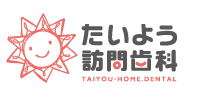 たいよう訪問歯科