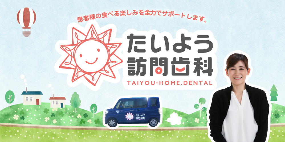 たいよう訪問歯科 の写真