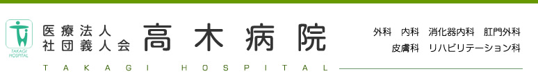 高木病院
