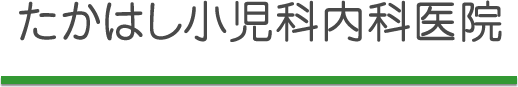 たかはし小児科内科医院