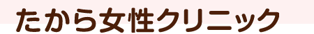 たから女性クリニック