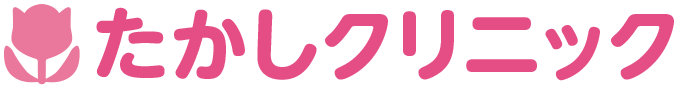 たかしクリニック