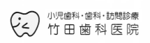 竹田歯科医院