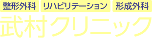 医療法人社団啓修会 武村クリニック