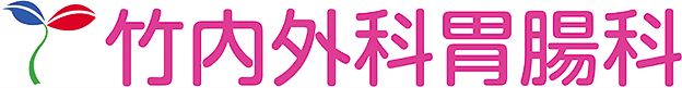 医療法人 竹内外科胃腸科