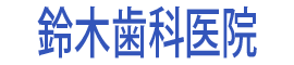 鈴木歯科医院