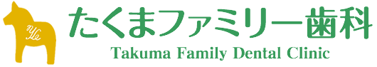 たくまファミリー歯科