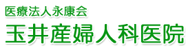 玉井産婦人科医院