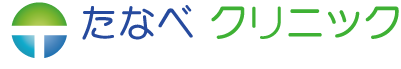たなべクリニック