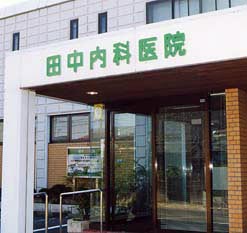 田中内科医院 の写真
