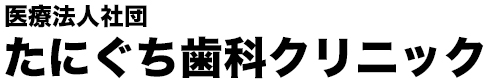 医療法人社団 たにぐち歯科クリニック