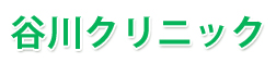 医療法人社団　桜周会谷川クリニック