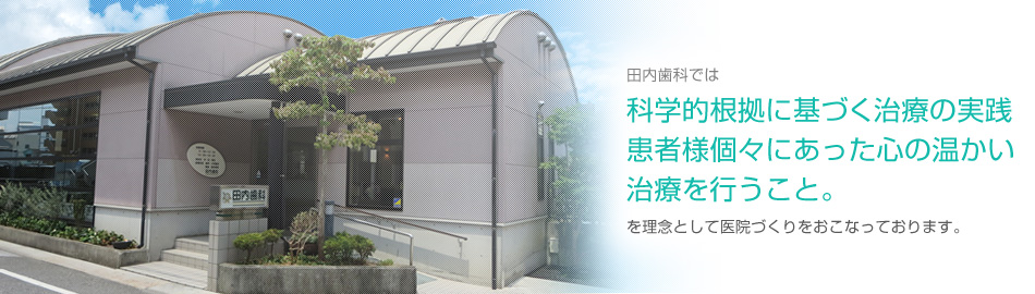 田内歯科〈高知市北本町 の写真