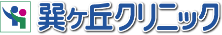 巽ケ丘クリニック
