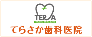てらさか歯科医院