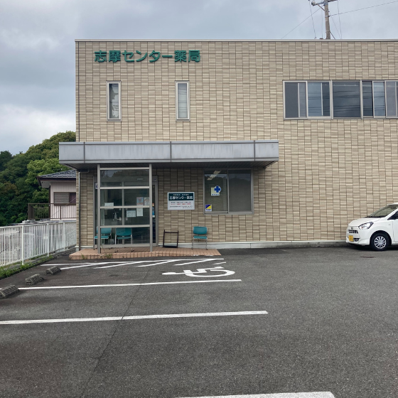 一般社団法人 鳥羽志摩薬剤師会 志摩センター薬局 の写真