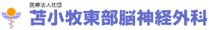苫小牧東部脳神経外科