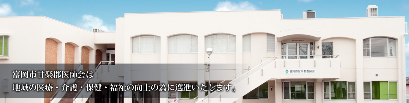 一般社団法人 富岡市甘楽郡医師会 の写真